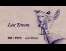 【東方自作アレンジ】Lost Dream【夢消失】【東方夢時空】
