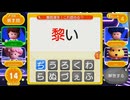 早押し!漢字スタジアムムービー Part46