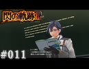 【軌跡シリーズ】英雄伝説　閃の軌跡Ⅲ実況：帝国史の教官（#011）【制覇を目指して】