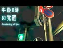 午後11時の覚醒 / Awakening at 11pm - 小岩亮太 / Ryota Oiwa