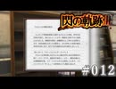【軌跡シリーズ】英雄伝説　閃の軌跡Ⅲ実況：充実した書物（#012）【制覇を目指して】