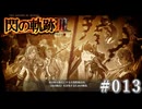 【軌跡シリーズ】英雄伝説　閃の軌跡Ⅲ実況：北方戦役（#013）【制覇を目指して】