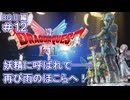 【ドラクエ2 HD2D #12 】妖精の導きで再び雨のほこらへ【ネタバレしていくよ】