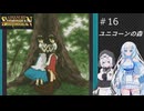 ソーサリアンを遊ぶWhiteCUL#16【VOICEVOX実況】