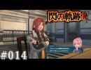 【軌跡シリーズ】英雄伝説　閃の軌跡Ⅲ実況：先輩と妹分（#014）【制覇を目指して】