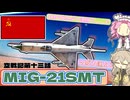 [Warthunder]春日部つむぎの空戦記Part13 だいーぶ強くなったMig-21、SMT型!!!!!!!!!