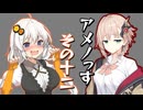 【第六回10秒動画祭】アメノっす【その12】
