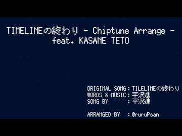 【重音テト】TIMELINEの終わり - Chiptune Arrange - feat. KASANE TETO