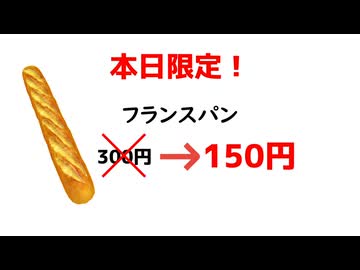 【第六回10秒動画祭】フランスパン本日限定150円