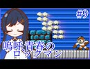 嗚呼、青春のロックマン Part9【ソフトウェアトーク実況】