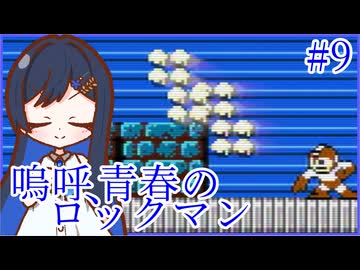 嗚呼、青春のロックマン Part9【ソフトウェアトーク実況】