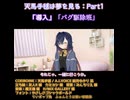 天馬手毬は夢を見る：Part0.1 【チラ見せ】