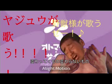 合作初参加で『白金ディスコ』を歌う野獣！しかしトラブル発生！？【合作単品】【おまけもあるよ】