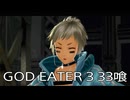 【GOD EATER 3】神機使い生活　33喰【後編】