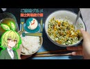 【ご当地グルメ郷土料理紹介祭】やたら美味しい長野の飯泥棒【ずんだもんワールドクッキング】