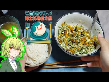 【ご当地グルメ郷土料理紹介祭】やたら美味しい長野の飯泥棒【ずんだもんワールドクッキング】