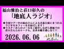 福山雅治と荘口彰久の｢地底人ラジオ｣  2026.06.06