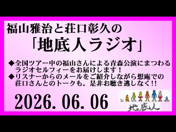 福山雅治と荘口彰久の｢地底人ラジオ｣  2026.06.06