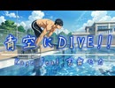 【OfficialMV】青空にDIVE!!