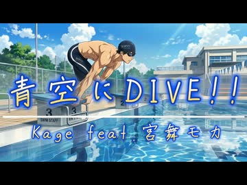 青空にDIVE!!【宮舞モカ】