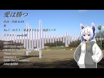 愛は勝つ feat.No.7とNEUTRINO組