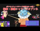 秘策「要塞シャワーズタブンネ」～ポケモンチャンピオンズ全国大会への道～【ゆっくり実況】