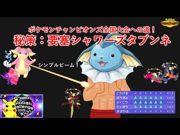 秘策「要塞シャワーズタブンネ」～ポケモンチャンピオンズ全国大会への道～【ゆっくり実況】