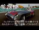 【Forza Horizon 6】＃28 フェスティバルプレイリストの秋イベをなんとかハンコンで頑張ってみるのだ！（ジェットカット版）