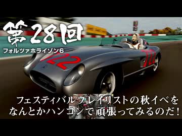 【Forza Horizon 6】＃28 フェスティバルプレイリストの秋イベをなんとかハンコンで頑張ってみるのだ！（ジェットカット版）
