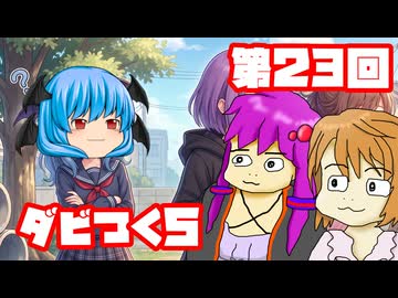 【ダビつく５】 ダービー馬をつくったりつくらなかったりするゆかいな仲間たち 第２３回【予想もあるよ】