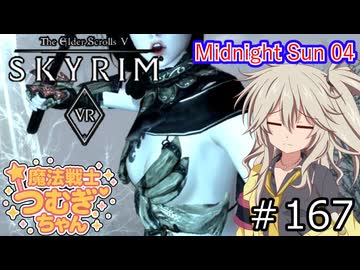 【SkyrimVR】魔法戦士つむぎちゃんのMidnight Sun 04 #167【VOICEVOX実況】