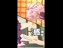 【ふともも感謝祭】和室で寝てたら起こしてくれるアカネチャン【第3回ボイロ一人称劇場動画投稿祭】