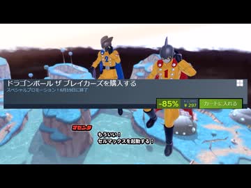 いま…安いらしいよ、【ドラゴンボールザブレイカーズ】