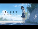 【オリジナル】 青いままでいたかった / Juxo