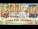 #3S-37ABCD AI対戦会3rd ギルマン準決【カルドセプト2Ex】#カルドセプト