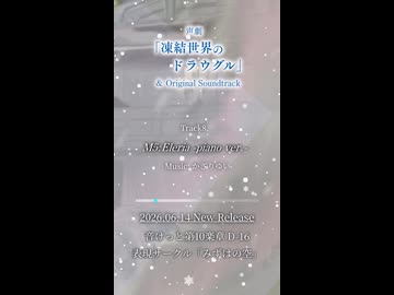 【PV】M5:Eleria -piano ver.- / 凍結世界のドラウグル OST