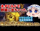 ネタビルドだとバレてはいけない夜渡り＆野良で出会ったお下劣淫夢語録トークの配信者！