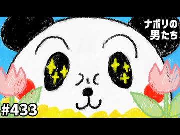 [会員専用]#433 第2回 ナポリの男たちch サムネアワード