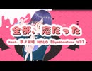 全部、恋だった feat. 夢ノ結唱 HALO [Synthesizer V2]