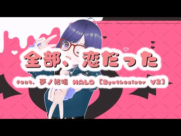 全部、恋だった feat. 夢ノ結唱 HALO [Synthesizer V2]