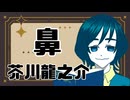 【小説朗読】鼻【青空文庫/芥川龍之介】