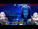 【真・女神転生VV】悪魔と紲を結び、魔界を征け！ Part3 【創世の女神編】