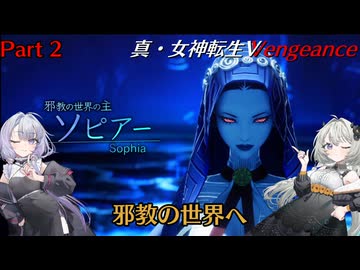 【真・女神転生VV】悪魔と紲を結び、魔界を征け！ Part3 【創世の女神編】