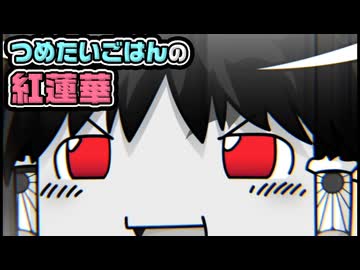 【ゆっくり自由帳】つめたいごはんの紅蓮華