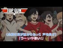 着せ恋2期のみんなで行くべ！シャンパンコール！にトップガン(1作目)の挿入歌Playing with the boysを入れてみた。