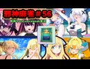 【麻雀ファイトガール】千代田区最高戦力VSトイレの神様VS元メジャーリーガーVSムサシ～邪神麻雀その56～【邪神ちゃん実況】