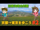 旧東海道を歩いて踏破！ #2