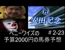 ペニーワイズは安田記念を予算2000円で予想をするようです+おまけ予想