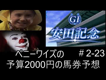 ペニーワイズは安田記念を予算2000円で予想をするようです+おまけ予想