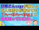 友人「あいつは金稼いで来ればいいんだよね～そのうちイイ男見つけて適当に浮気するから～」周りが窘めても旦那さんsageが激しい友人だったが…